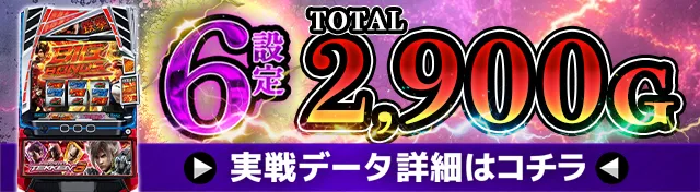 スマスロ鉄拳6