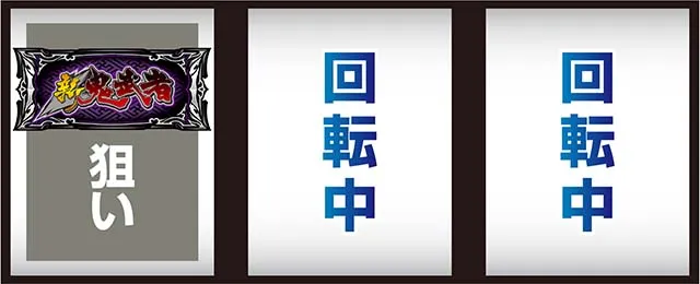 スマスロ新鬼武者3打ち方
