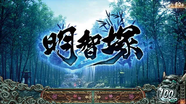 スマスロ新鬼武者3通常時ステージ