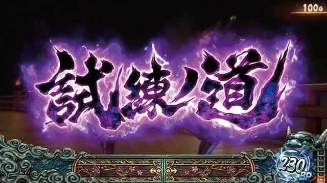 スマスロ新鬼武者3通常時ステージ