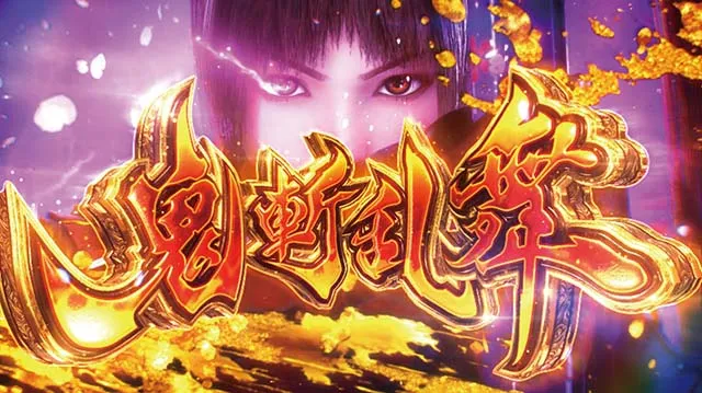 スマスロ新鬼武者3ATボーナス鬼斬乱舞