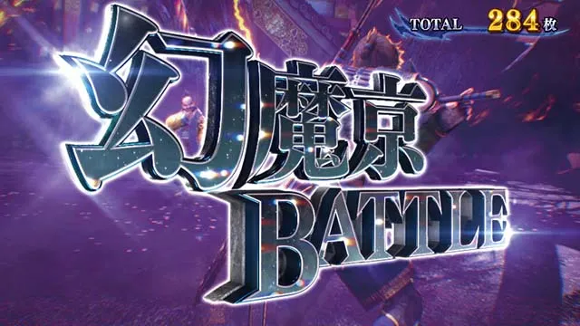 スマスロ新鬼武者3幻魔京バトル