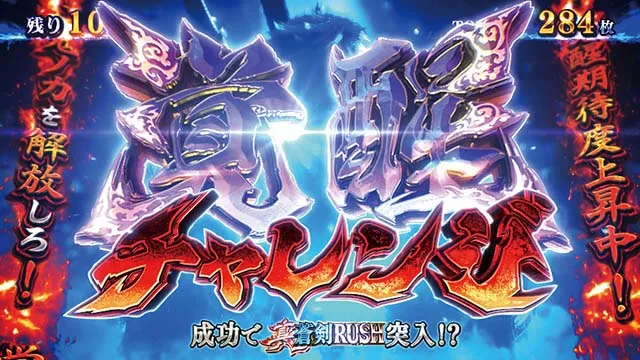 スマスロ新鬼武者3覚醒チャレンジ