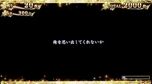 スマスロ新鬼武者3エンディング