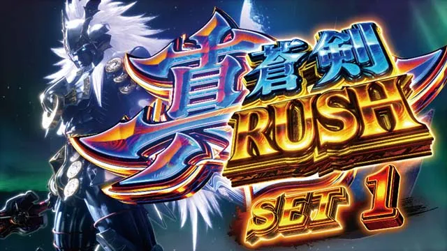 スマスロ新鬼武者3上位AT
