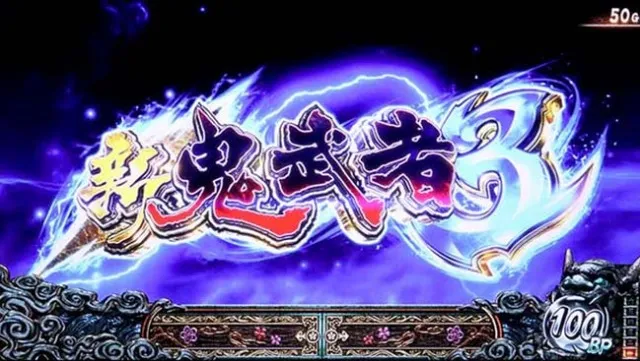 スマスロ新鬼武者3鬼モード