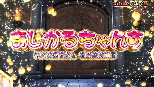 マジカルハロウィン ボーナストリガー演出モード