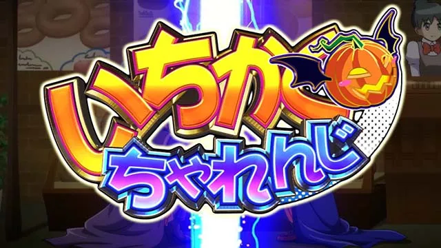 マジハロボーナストリガーいちかくちゃれんじ