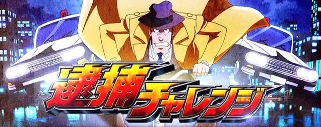 主役は銭形5スマスロ逮捕チャレンジCZ