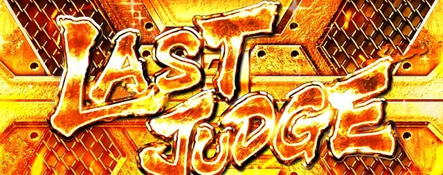 主役は銭形5スマスロSTラストジャッジ演出