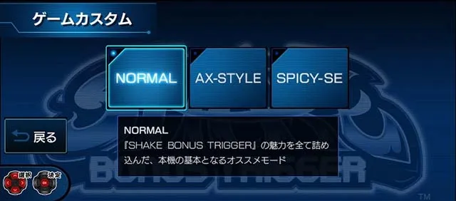 SHAKE BONUS TRIGGERシェイクボーナストリガースマスロ演出モード