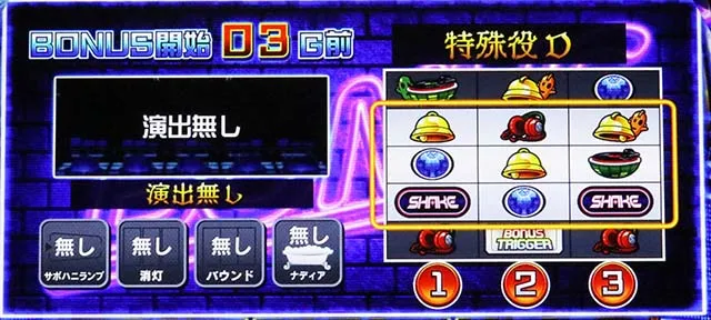 SHAKE BONUS TRIGGERスマスロシェイク特殊役リーチ目役