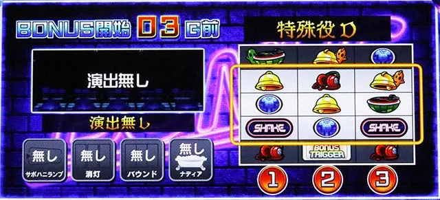 SHAKE BONUS TRIGGERスマスロシェイクWINチェック