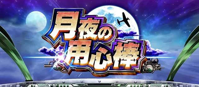 荒野のコトブキ飛行隊スマスロ月夜の用心棒