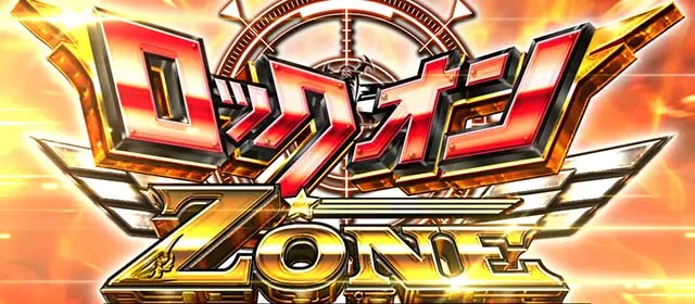 荒野のコトブキ飛行隊スマスロロックオンゾーンCZ