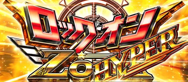 荒野のコトブキ飛行隊スマスロロックオンゾーンCZ
