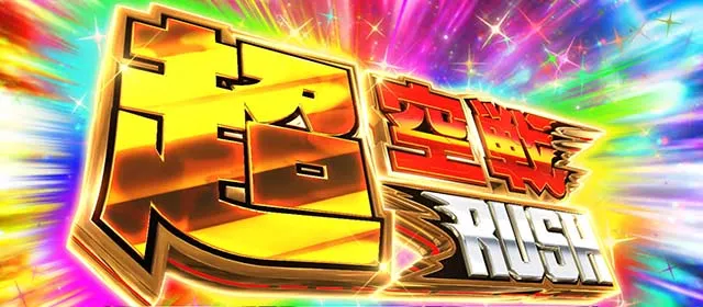 荒野のコトブキ飛行隊スマスロ超空戦ラッシュ上位AT