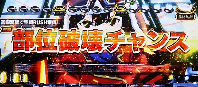 荒野のコトブキ飛行隊スマスロ富嶽襲来ゾーン演出