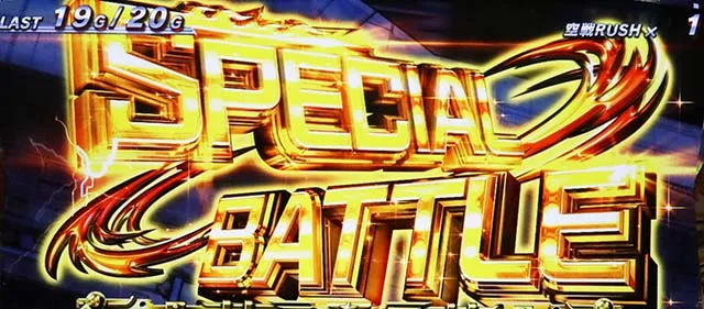 荒野のコトブキ飛行隊スマスロスペシャルバトル演出