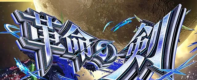 Lパチスロ 革命機ヴァルヴレイヴ2スマスロヴヴヴ2AT革命の剣