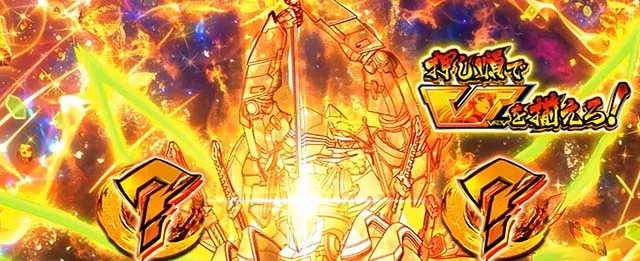 Lパチスロ 革命機ヴァルヴレイヴ2スマスロヴヴヴ2AT革命分岐