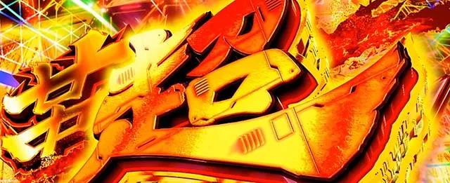Lパチスロ 革命機ヴァルヴレイヴ2スマスロヴヴヴ2上位AT
