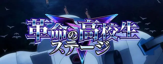 Lパチスロ 革命機ヴァルヴレイヴ2スマスロヴヴヴ2通常時ステージ