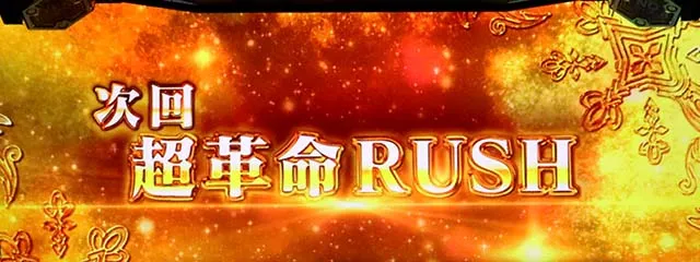 Lパチスロ 革命機ヴァルヴレイヴ2ロングフリーズ