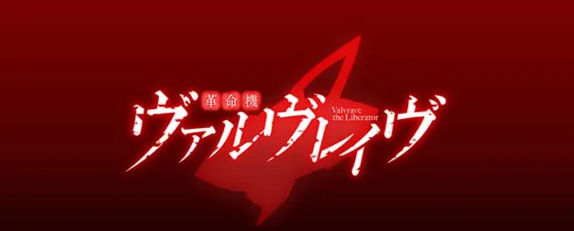 Lパチスロ 革命機ヴァルヴレイヴ2アイキャッチ