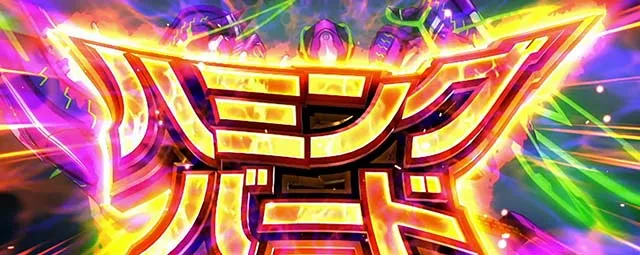 Lパチスロ 革命機ヴァルヴレイヴ2ヴヴヴ2CZ