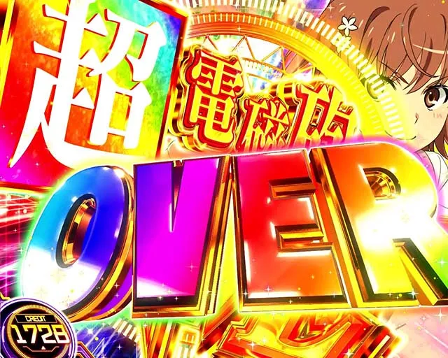 スマスロとある科学の超電磁砲2レールガン2上位AT
