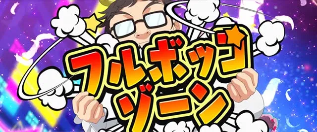 L絶対衝激4スマスロ絶対領域フルボッコゾーン