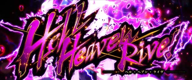 L絶対衝激4スマスロATヘル・ヘブン・ライ