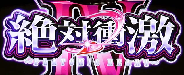 L絶対衝激4スマスロロングフリーズ