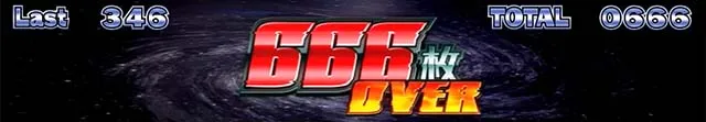 スマスロネオプラネット獲得枚数