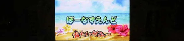 スマスロ沖ドキDUOアンコールボーナス終了画面