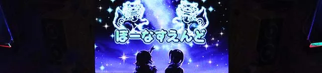 スマスロ沖ドキDUOアンコールボーナス終了画面