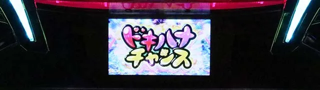スマスロ沖ドキDUOアンコールドキハナチャンス