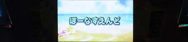スマスロ沖ドキDUOアンコールボーナス終了画面
