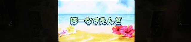 スマスロ沖ドキDUOアンコールボーナス終了画面