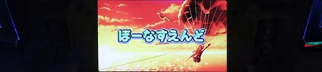 スマスロ沖ドキDUOアンコールボーナス終了画面