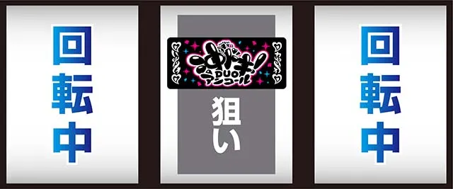 スマスロ沖ドキDUOアンコールボーナス中は中押し