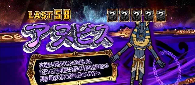 スマスロ秘宝伝アヌビスボーナス