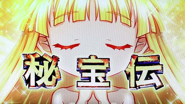 スマスロ秘宝伝フリーズ