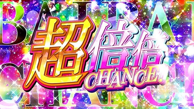 スマスロ化物語超倍倍チャンス
