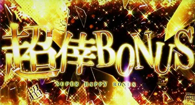 スマスロ化物語超ロングフリーズ