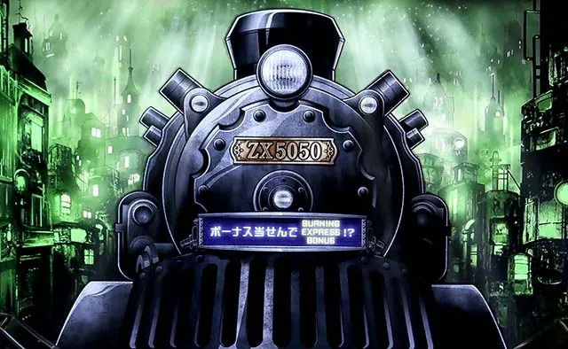 スマスロバーニングエクスプレスターミナルゾーン