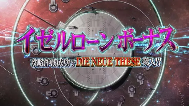 銀河英雄伝説DieNeueTheseスマスロ銀英伝REGボーナス