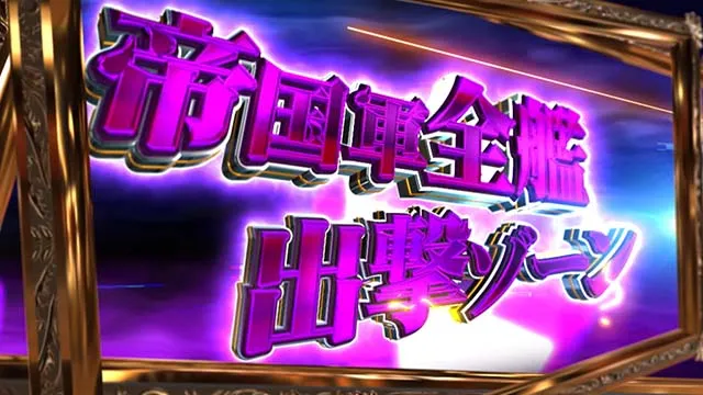 銀河英雄伝説DieNeueTheseスマスロ銀英伝ST