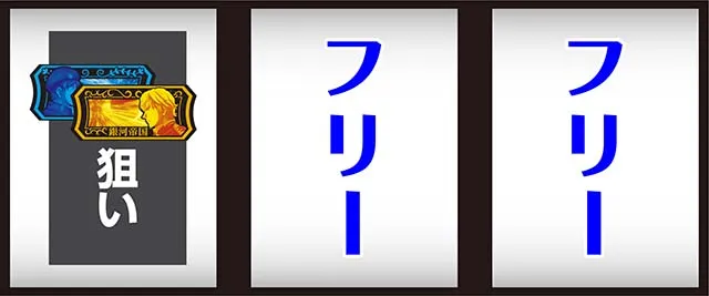 銀河英雄伝説DieNeueTheseスマスロ銀英伝BAR狙い